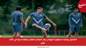 التعاون يواجه أسطورة اليونان بعد انتصار الهلال والقادسية في لقاء مثير